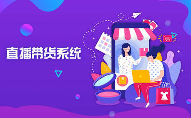 [直播帶貨系統]各地工廠都在直播賣貨,經銷商咋辦?